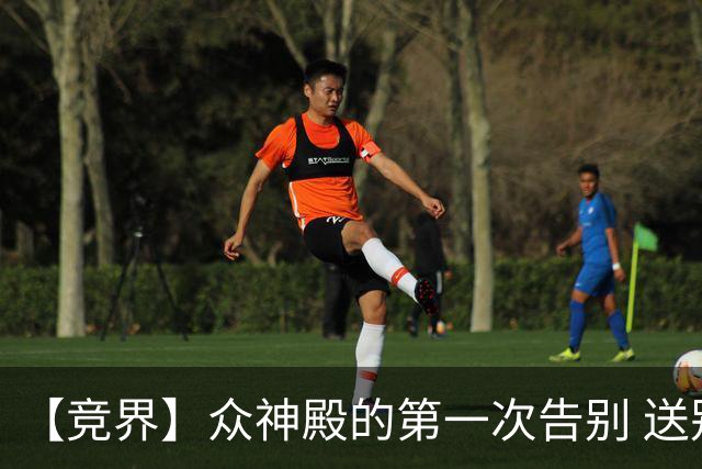 【竞界】众神殿的第一次告别 送别莫德里奇