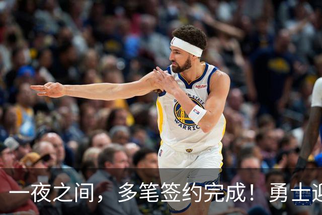 一夜之间，多笔签约完成！勇士迎回两位旧将，开拓者豪赌冠军侧翼