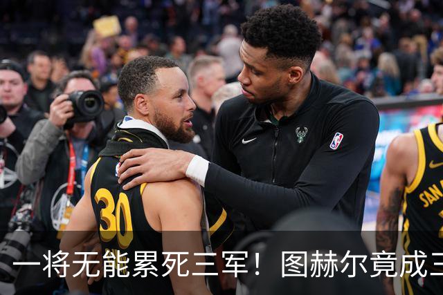一将无能累死三军！图赫尔竟成三狮大短板 赢球纯侥幸
