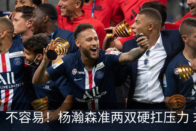不容易！杨瀚森准两双硬扛压力 末节连中三分险造逆转