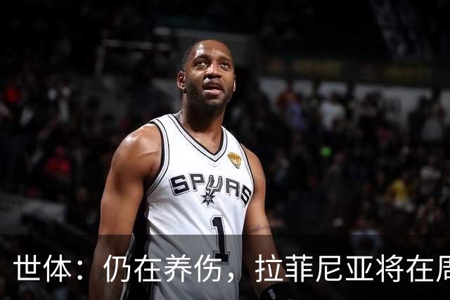 世体：仍在养伤，拉菲尼亚将在周三加入巴萨训练