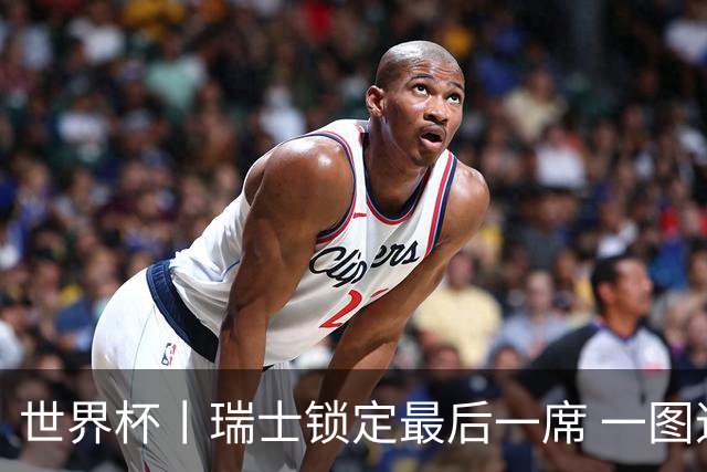 世界杯丨瑞士锁定最后一席 一图速览世界杯8强