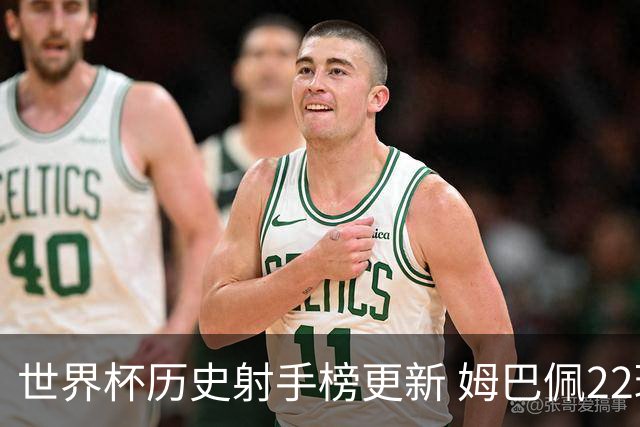 世界杯历史射手榜更新 姆巴佩22球登顶