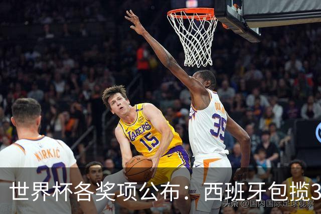 世界杯各奖项公布：西班牙包揽3大奖，罗德里MVP，姆巴佩卫冕金靴