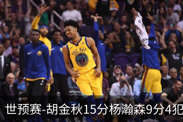 世预赛-胡金秋15分杨瀚森9分4犯 中国男篮主场负日本