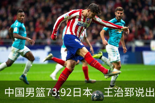 中国男篮73:92日本，王治郅说出3个输球原因，句句扎心！