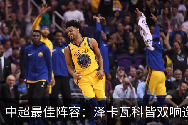 中超最佳阵容：泽卡瓦科皆双响造大胜 韦世豪梅开二度+绝杀