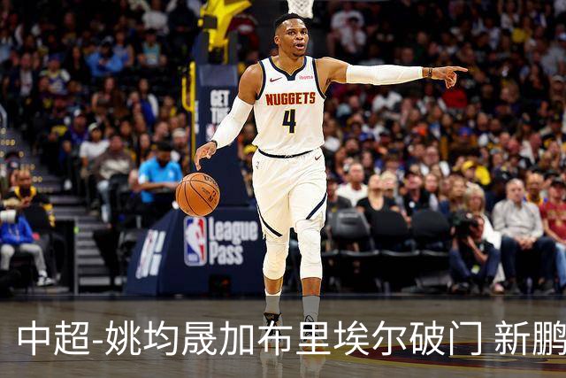 中超-姚均晟加布里埃尔破门 新鹏城3-0终结西海岸13轮不败