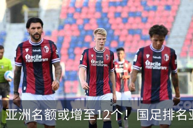 亚洲名额或增至12个！国足排名亚洲第13，2030世界杯稳了？
