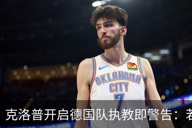 克洛普开启德国队执教即警告：若媒体侵犯家人隐私，我就辞职