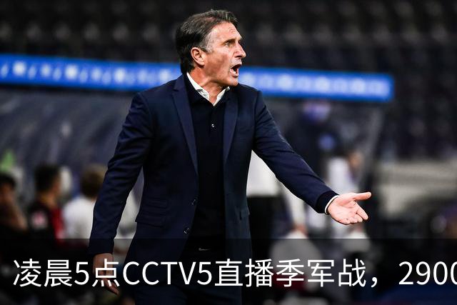 凌晨5点CCTV5直播季军战，2900万奖金之争，姆巴佩出场无悬念，德尚迎来谢幕战