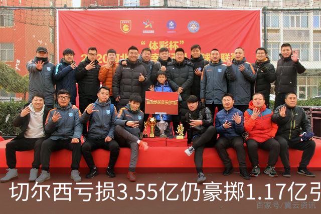 切尔西亏损3.55亿仍豪掷1.17亿引援，利物浦却流失萨拉赫等大将——你或许错过的暗流