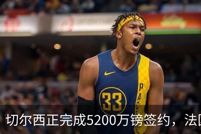 切尔西正完成5200万镑签约，法国国脚后卫今日体检官宣在即