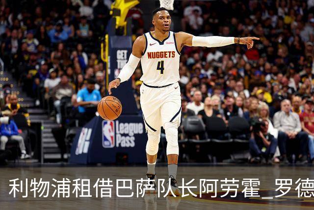 利物浦租借巴萨队长阿劳霍 罗德里转会进度如何？