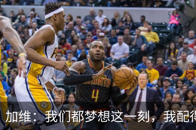 加维：我们都梦想这一刻，我配得上冠军奖牌并将回到家乡庆祝