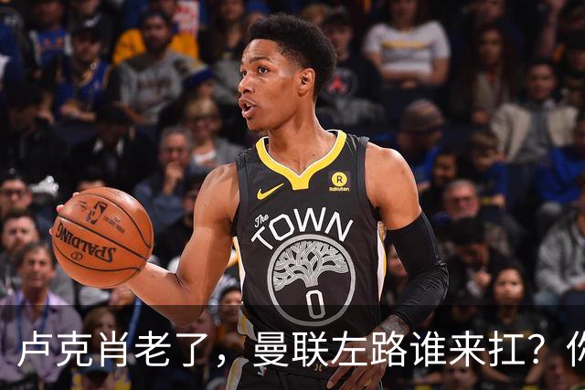 卢克肖老了，曼联左路谁来扛？你有没有发现一个奇怪的现象？曼联现在左后卫的位置，比瓜迪奥拉的茶还多争议