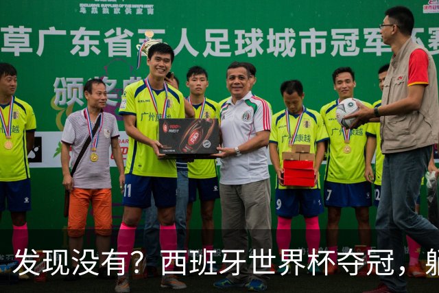 发现没有？西班牙世界杯夺冠，躺赢的竟然是C罗!
