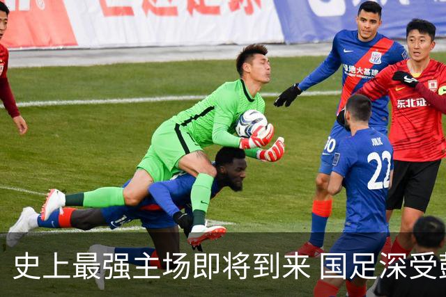 史上最强主场即将到来 国足深受鼓舞：一定要争气