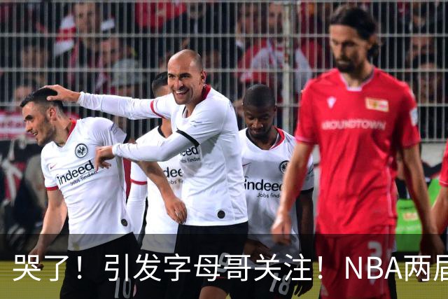 哭了！引发字母哥关注！NBA两届全明星后卫