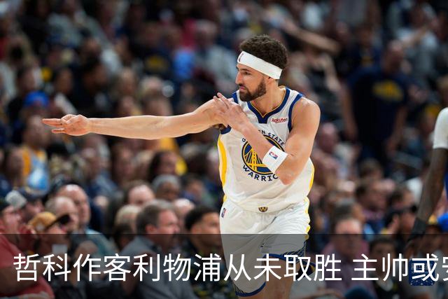 哲科作客利物浦从未取胜 主帅或安排南美组合首发