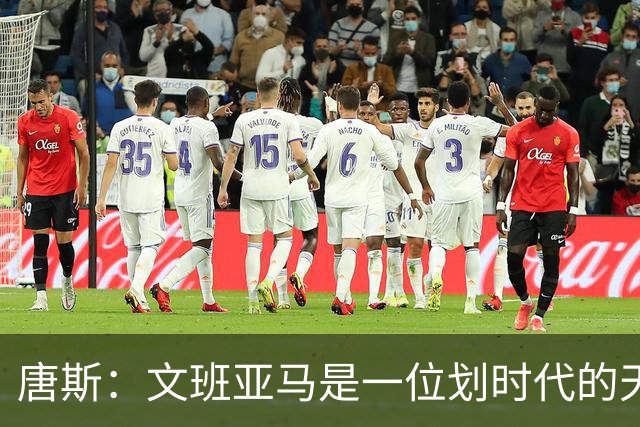 唐斯：文班亚马是一位划时代的天才 我亦如此
