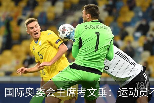 国际奥委会主席考文垂：运动员不该为政府行为承担责任