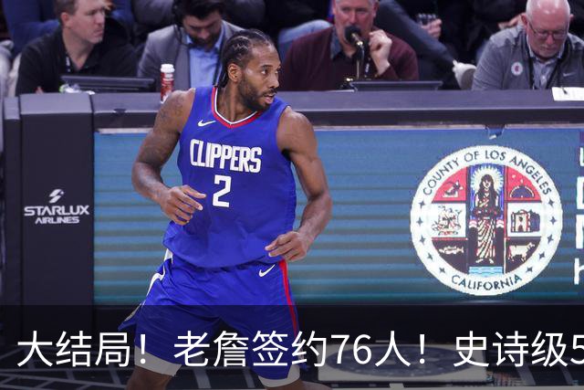 大结局！老詹签约76人！史诗级5巨头诞生，我必须承认5个现实