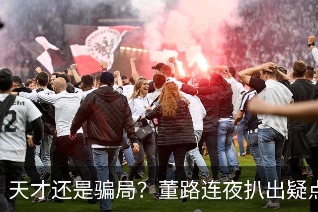 天才还是骗局？董路连夜扒出疑点，11岁黑人天才竟是成年人？