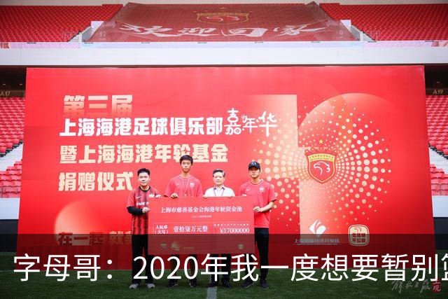 字母哥：2020年我一度想要暂别篮坛 如今我的精神坚不可摧