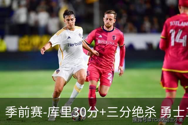 季前赛-库里30分+三分绝杀 勇士1分险胜国王