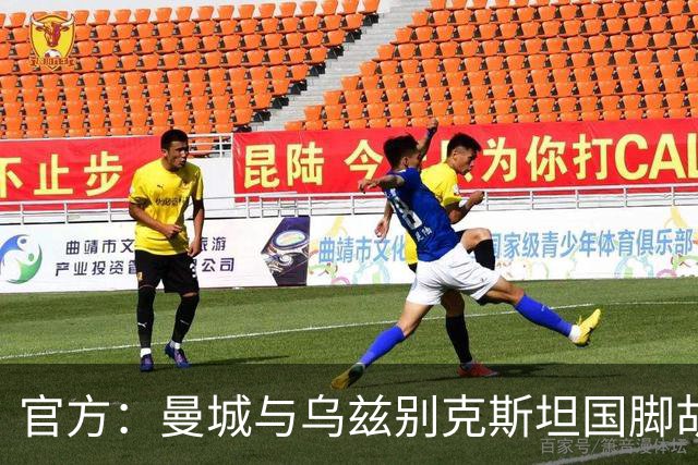 官方：曼城与乌兹别克斯坦国脚胡桑诺夫续约至2031年