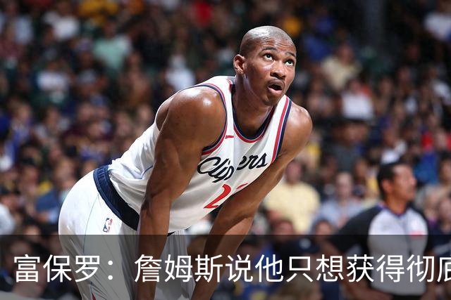 富保罗：詹姆斯说他只想获得彻底的幸福 决定将不会以金钱为导向