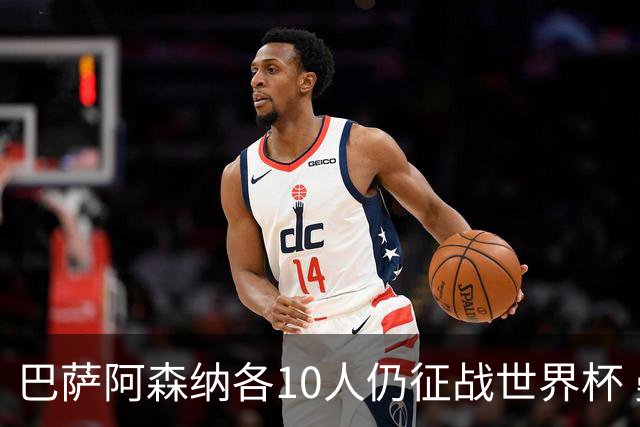 巴萨阿森纳各10人仍征战世界杯 曼城马竞巴黎稍逊风骚