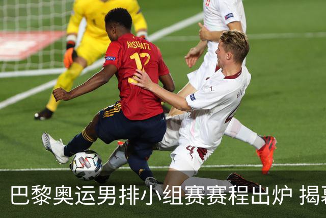 巴黎奥运男排小组赛赛程出炉 揭幕战日本迎战德国