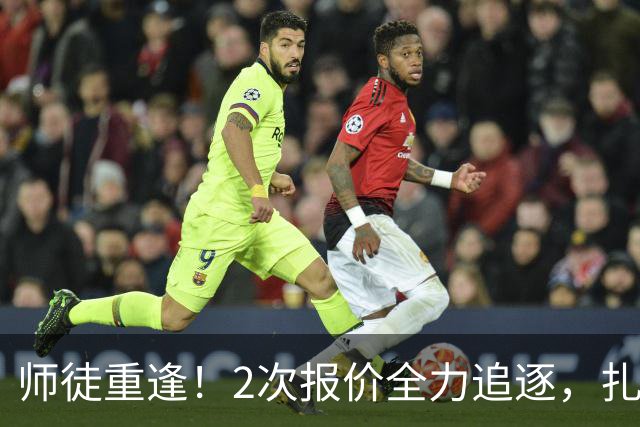 师徒重逢！2次报价全力追逐，扎卡或将成为阿隆索切尔西真命中场