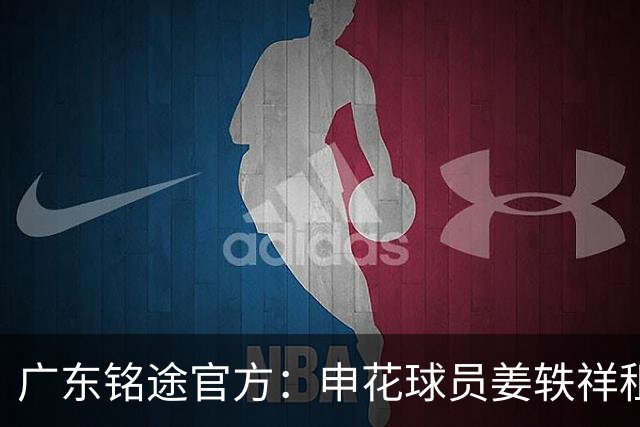 广东铭途官方：申花球员姜轶祥租借加盟，租借期至2026赛季结束