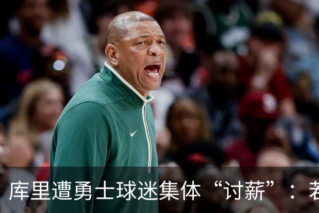 库里遭勇士球迷集体“讨薪”：若真想再夺一冠，请放弃1.36亿续约