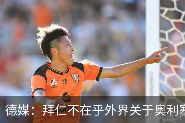 德媒：拜仁不在乎外界关于奥利塞的转会传闻，已准备强势回击