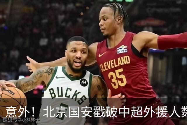 意外！北京国安戳破中超外援人数天花板：全队8外援+1非血缘归化