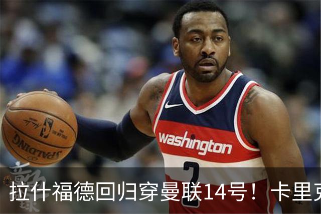 拉什福德回归穿曼联14号！卡里克或拿到正确使用说明，老特拉福德拟用掌声迎接