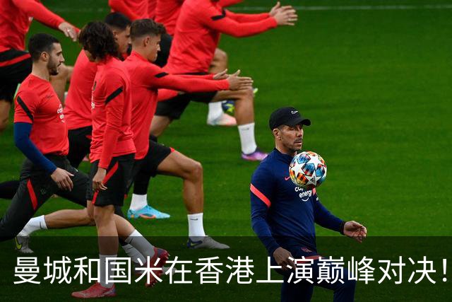 曼城和国米在香港上演巅峰对决！两边竟是同一赞助商，都是比亚迪