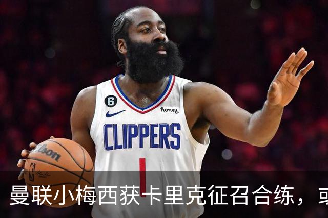 曼联小梅西获卡里克征召合练，或迎一队首秀！800万新援也有望登场