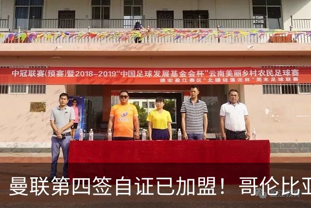 曼联第四签自证已加盟！哥伦比亚凯塞多曝个人特点，定转会后目标