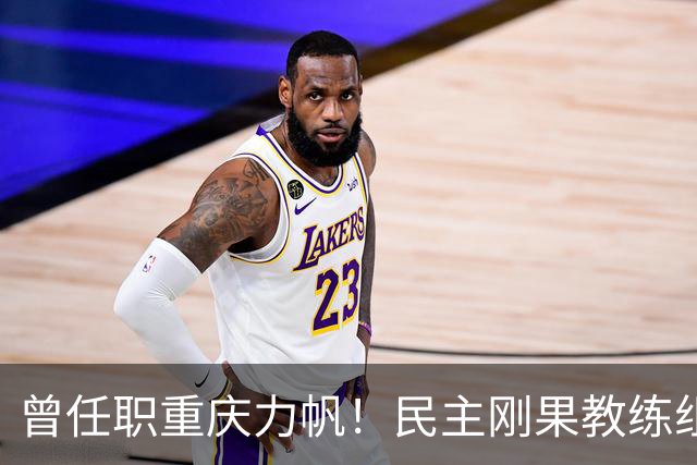 曾任职重庆力帆！民主刚果教练组成员：希望带队到龙兴足球场作战