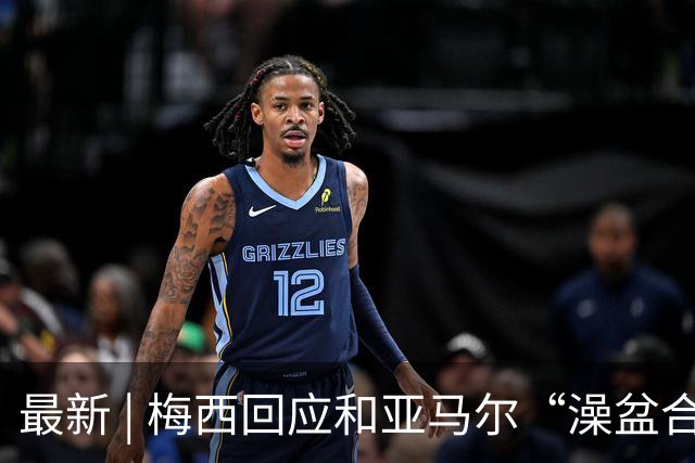 最新 | 梅西回应和亚马尔“澡盆合影”：太疯狂了！网友建议来中国洗洗