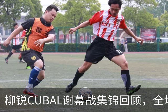 柳锐CUBAL谢幕战集锦回顾，全场砍下32分6板8助