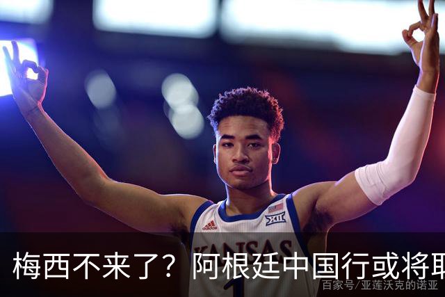 梅西不来了？阿根廷中国行或将取消，香港行闹剧成双方绕不开的坎