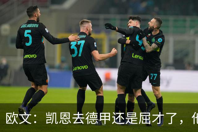 欧文：凯恩去德甲还是屈才了，他是英格兰历史上最伟大的射手