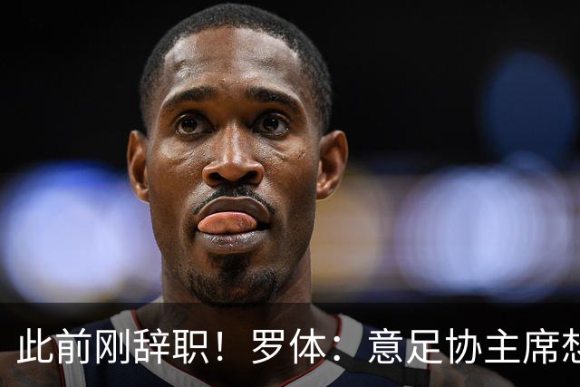 此前刚辞职！罗体：意足协主席想说服布冯回归，他对此持开放态度