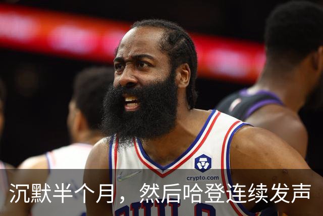 沉默半个月，然后哈登连续发声“招募”！骑士给了詹姆斯最后的体面